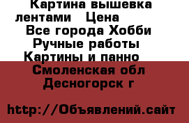 Картина вышевка лентами › Цена ­ 3 000 - Все города Хобби. Ручные работы » Картины и панно   . Смоленская обл.,Десногорск г.